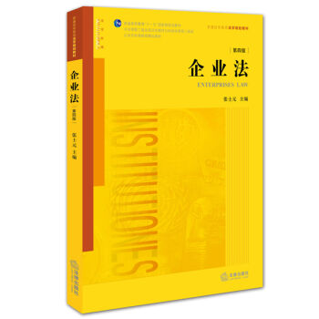 企业法（第四版） pdf epub mobi 下载