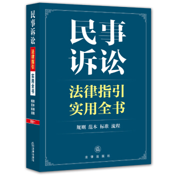 民事诉讼法律指引实用全书 pdf epub mobi 下载