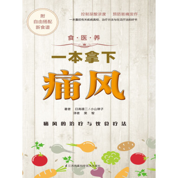 食.医.养系列：一本拿下痛风 pdf epub mobi 下载