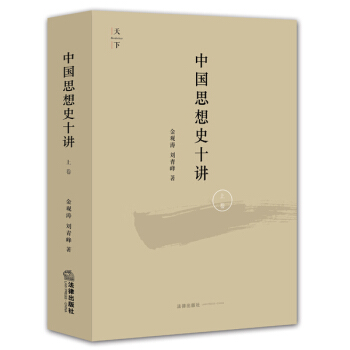 天下·中國思想史十講（上捲） pdf epub mobi 電子書 下載
