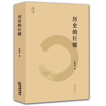 天下·曆史的巨鏡 pdf epub mobi 下载