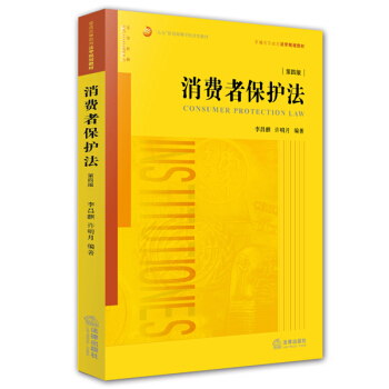 消费者保护法（第四版） pdf epub mobi 下载