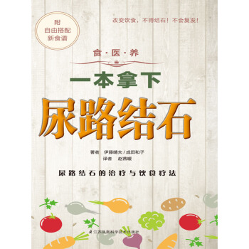食.醫.養係列：一本拿下尿路結石 pdf epub mobi 下载