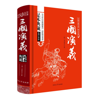 三國演義原著/中國古典文學四大名著 足本典藏精裝版