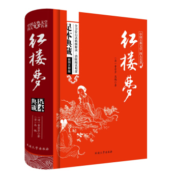 红楼梦原著/中国古典文学四大名著 足本典藏精装版 pdf epub mobi 电子书 下载