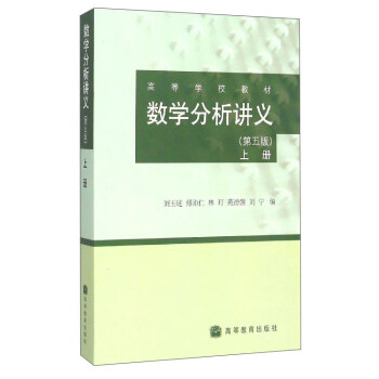 數學分析講義(上冊 第5版)