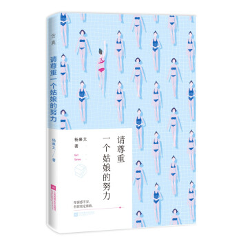 請尊重一個姑娘的努力 pdf epub mobi 電子書 下載
