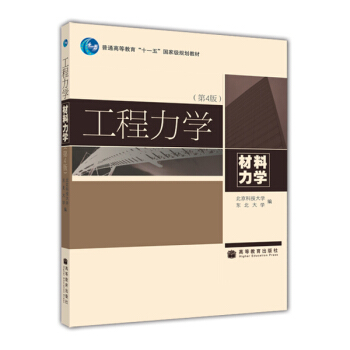 工程力学:材料力学(第4版)