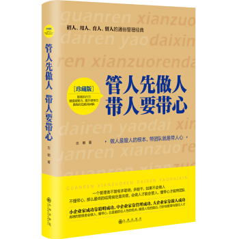 管人先做人 带人要带心 pdf epub mobi 下载