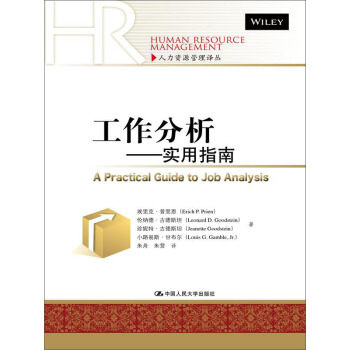 工作分析：实用指南/人力资源管理译丛 pdf epub mobi 下载