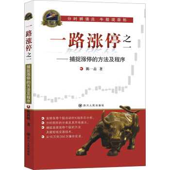 一路漲停之一：捕捉漲停的方法及程序 pdf epub mobi 電子書 下載