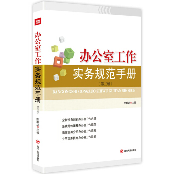 辦公室工作實務規範手冊（第三版） pdf epub mobi 下载