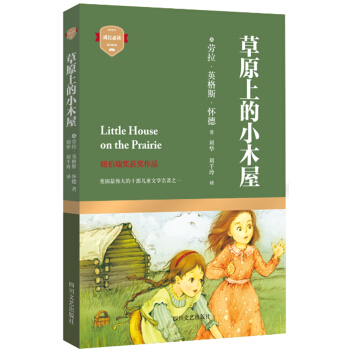 草原上的小木屋 [10-14岁] [Little House on the Prairie] pdf epub mobi 下载