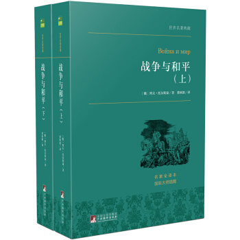 战争与和平（套装上下册) 世界名著典藏 名家全译本 外国文学畅销书 pdf epub mobi 下载