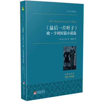 《最后一片叶子》 欧·亨利短篇小说选 世界名著典藏 名家全译本 外国文学畅销书 pdf epub mobi 下载