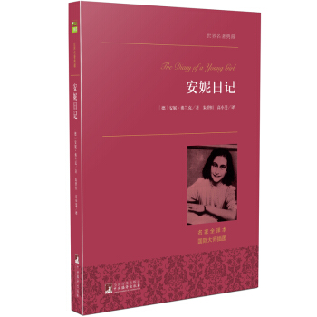安妮日記 世界名著典藏 名傢全譯本 外國文學暢銷書 pdf epub mobi 電子書 下載