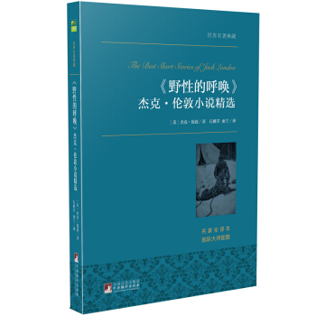 《野性的呼唤》杰克·伦敦小说精选 世界名著典藏 名家全译本 外国文学畅销书 pdf epub mobi 下载
