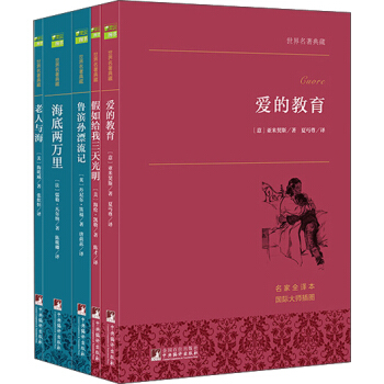 世界名著典藏全譯本：愛的教育+假如給我三天光明+魯濱孫漂流記+海底兩萬裏+老人與海（套裝共5冊） pdf epub mobi 下载