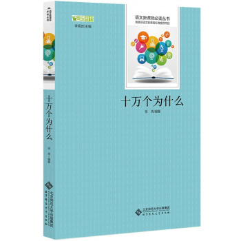 十万个为什么 语文新课标必读丛书 教育部推荐中小学生必读名著 pdf epub mobi 下载