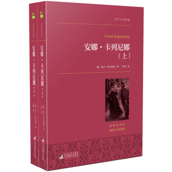安娜·卡列尼娜（套裝上下冊）/世界名著典藏 pdf epub mobi 電子書 下載