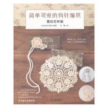 简单可爱的钩针编织：蕾丝花样篇 pdf epub mobi 电子书 下载