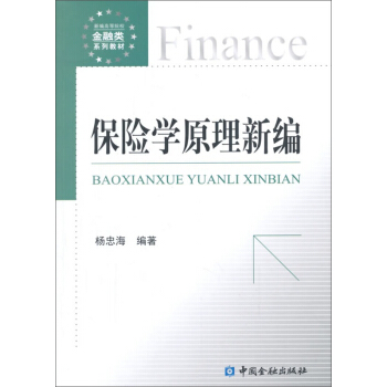 保险学原理新编 pdf epub mobi 下载