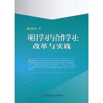 项目学习与合作学习 改革与实践 pdf epub mobi 下载