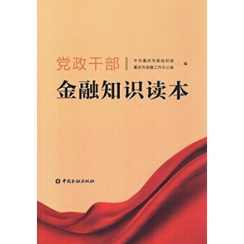 党政干部金融知识读本 pdf epub mobi 下载