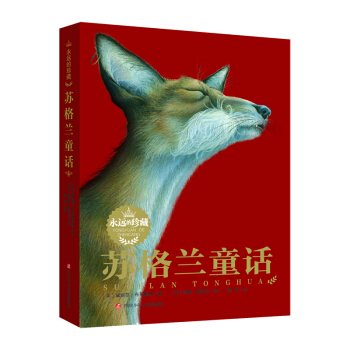 永远的珍藏：苏格兰童话 [11-14岁] pdf epub mobi 下载