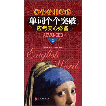 无敌高中英语单词个个突破2？应考安心必备 pdf epub mobi 下载