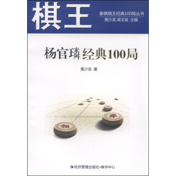 象棋棋王經典100局叢書：棋王楊官璘經典100局 pdf epub mobi 下载