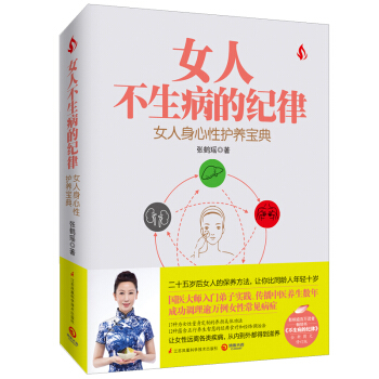 女人不生病的纪律 pdf epub mobi 下载