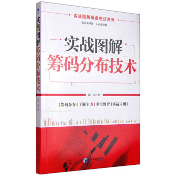實戰圖解操盤絕技係列：實戰圖解籌碼分布技術 pdf epub mobi 電子書 下載