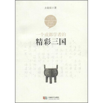 一個成都學者的精彩三國 pdf epub mobi 電子書 下載