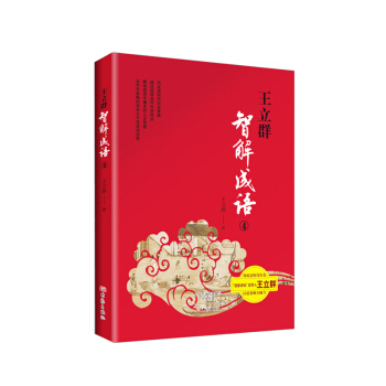 王立群智解成语 4 pdf epub mobi 下载