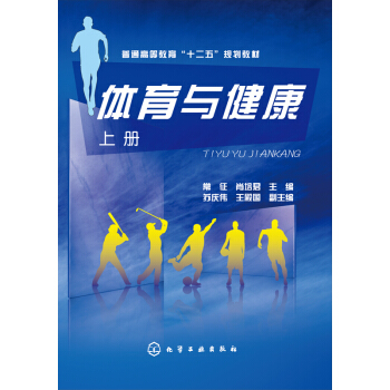 體育與健康（上冊） pdf epub mobi 下载