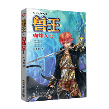 兽王 蜘蛛女王 pdf epub mobi 电子书 下载
