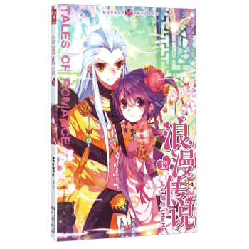 浪漫传说（13） pdf epub mobi 下载