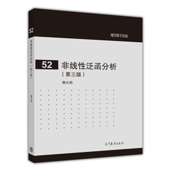 现代数学基础(52):非线性泛函分析(第3版)
