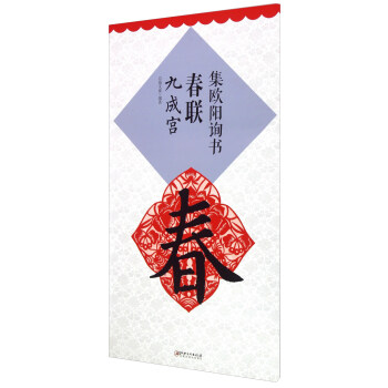 集欧阳询书春联 九成宫 pdf epub mobi 下载