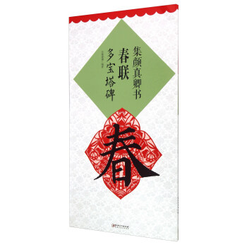 集颜真卿书春联 多宝塔碑 pdf epub mobi 下载