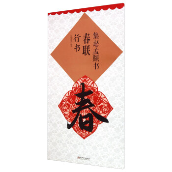 集趙孟頫書春聯：行書 pdf epub mobi 電子書 下載