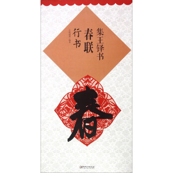 集王铎书春联：行书 pdf epub mobi 下载