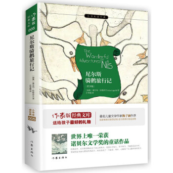 尼爾斯騎鵝旅行記（青少版）/小書蟲讀經典 [The Wonderful Adventures Of Nils] pdf epub mobi 下载