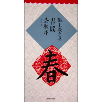 集王羲之書春聯：聖教序 pdf epub mobi 電子書 下載