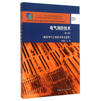 电气消防技术（第三版） pdf epub mobi 下载