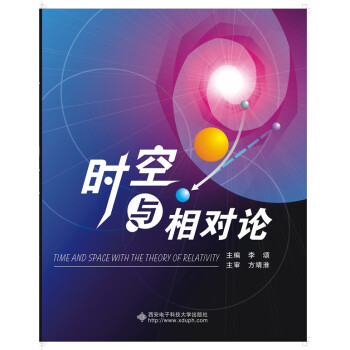 時空與相對論 [Time and Space With the Theory of Relativity] pdf epub mobi 下载