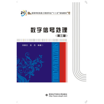 數字信號處理(第三版)