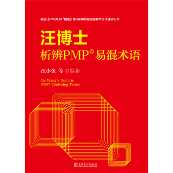 汪博士析辨PMP易混术语 pdf epub mobi 下载