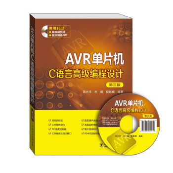 AVR单片机C语言高级编程设计（第三版） pdf epub mobi 电子书 下载
